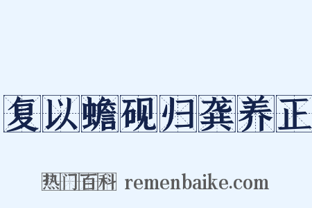 复以蟾砚归龚养正是什么意思的图片